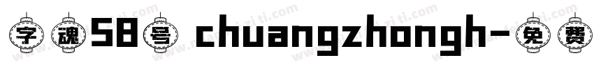 字魂58号 chuangzhongh字体转换